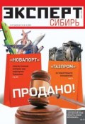 Эксперт Сибирь 9-10-2011 (Редакция журнала Эксперт Сибирь, 2011)