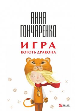 Книга "Игра. Коготь дракона" – Анна Гончаренко, 2015