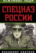 Книга "Спецназ России" (Владимир Квачков, 2015)