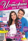 Книга "Истории про любовь 05-2015" (Редакция журнала Успехи. Истории про любовь, 2015)