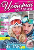 Книга "Истории про любовь 01-02-2015" (Редакция журнала Успехи. Истории про любовь, 2015)