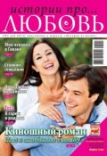 Истории про любовь 5-2013 (Редакция журнала Успехи. Истории про любовь, 2013)