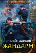 Книга "Жандарм" (Андрей Саликов, 2015)