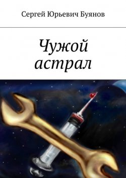 Книга "Чужой астрал" – Сергей Буянов, 2015