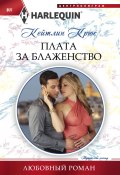 Книга "Плата за блаженство" (Кейтлин Крюс, 2013)