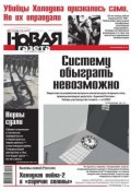 Книга "Новая газета 121-2014" (Редакция газеты Новая газета, 2014)