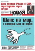 Книга "Новая газета 99-2014" (Редакция газеты Новая газета, 2014)