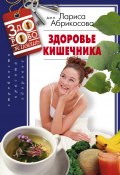 Книга "Здоровье кишечника" (Лариса Абрикосова, 2014)