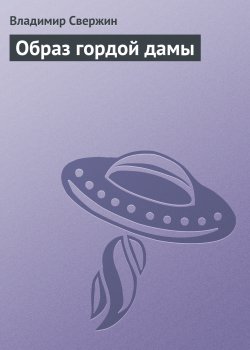 Книга "Образ гордой дамы" – Владимир Свержин, 2015