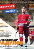 Книга "Советский спорт 27-2015" (Редакция газеты Советский спорт, 2015)