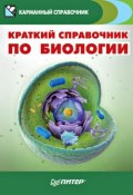 Книга "Краткий справочник по биологии" (, 2015)