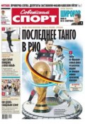 Советский спорт 98-2014 (Редакция газеты Советский спорт, 2014)