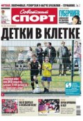 Советский спорт 95-2014 (Редакция газеты Советский спорт, 2014)