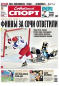 Советский спорт 74м (Редакция газеты Советский спорт, 2014)