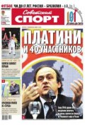 Советский спорт 161-B (Редакция газеты Советский спорт, 2013)