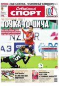 Советский спорт 161-М (Редакция газеты Советский спорт, 2013)