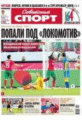 Советский спорт 125-B (Редакция газеты Советский спорт, 2013)
