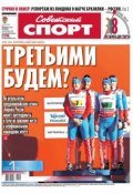Советский спорт 43-B (Редакция газеты Советский спорт, 2013)