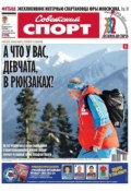 Советский спорт 35-В (Редакция газеты Советский спорт, 2013)