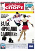 Советский спорт 5-B-1-2013 (Редакция газеты Советский спорт, 2013)