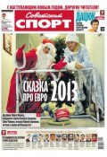 Советский спорт 200-201 (Редакция газеты Советский спорт, 2012)