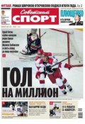 Советский спорт 199 (Редакция газеты Советский спорт, 2012)