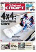 Советский спорт 190-М (Редакция газеты Советский спорт, 2012)