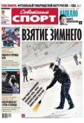Советский спорт 174-11-2012 (Редакция газеты Советский спорт, 2012)