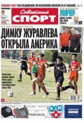 Советский спорт 174-B (Редакция газеты Советский спорт, 2012)