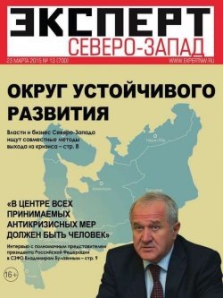 Книга "Эксперт Северо-Запад 13" {Редакция журнала Эксперт Северо-Запад} – Редакция журнала Эксперт Северо-Запад, 2015