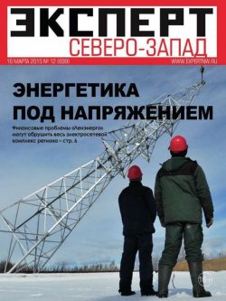 Книга "Эксперт Северо-Запад 12-2015" {Редакция журнала Эксперт Северо-Запад} – Редакция журнала Эксперт Северо-Запад, 2015