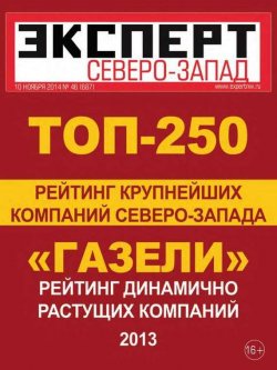 Книга "Эксперт Северо-Запад 46-2014" {Редакция журнала Эксперт Северо-Запад} – Редакция журнала Эксперт Северо-Запад, 2014