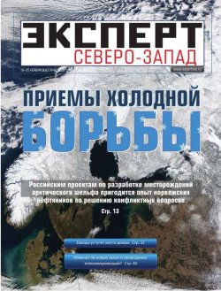 Книга "Эксперт Северо-Запад 46-2012" {Редакция журнала Эксперт Северо-Запад} – Редакция журнала Эксперт Северо-Запад, 2012