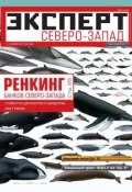 Книга "Эксперт Северо-Запад 39-2012" (Редакция журнала Эксперт Северо-Запад, 2012)
