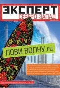 Книга "Эксперт Северо-Запад 26-2012" (Редакция журнала Эксперт Северо-Запад, 2012)