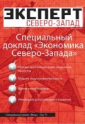 Книга "Эксперт Северо-Запад 24-2012" (Редакция журнала Эксперт Северо-Запад, 2012)