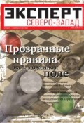 Книга "Эксперт Северо-Запад 04-2012" (Редакция журнала Эксперт Северо-Запад, 2012)