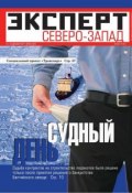 Книга "Эксперт Северо-Запад 49-2011" (Редакция журнала Эксперт Северо-Запад, 2011)
