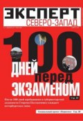 Книга "Эксперт Северо-Запад 48-2011" (Редакция журнала Эксперт Северо-Запад, 2011)