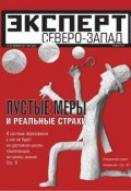 Книга "Эксперт Северо-Запад 06-2011" (Редакция журнала Эксперт Северо-Запад, 2011)