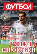 Книга "Футбол Спецвыпуск 12" (Редакция журнала Футбол Спецвыпуск, 2014)