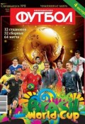 Книга "Футбол Спецвыпуск 08" (Редакция журнала Футбол Спецвыпуск, 2014)