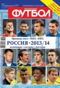 Футбол Спецвыпуск 07-2013 (Редакция журнала Футбол Спецвыпуск, 2013)