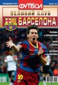 Книга "Футбол Спецвыпуск 02-2013" (Редакция журнала Футбол Спецвыпуск, 2013)