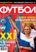 Футбол Спецвыпуск 06-2012 (Редакция журнала Футбол Спецвыпуск, 2012)