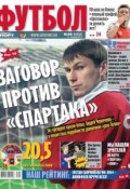Советский Спорт. Футбол 45 (Редакция газеты Советский Спорт. Футбол, 2013)