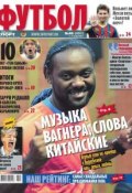 Книга "Советский Спорт. Футбол 43" (Редакция газеты Советский Спорт. Футбол, 2013)