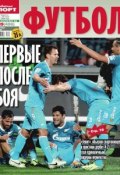 Советский Спорт. Футбол 39 (Редакция газеты Советский Спорт. Футбол, 2013)