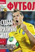 Советский Спорт. Футбол 37 (Редакция газеты Советский Спорт. Футбол, 2013)