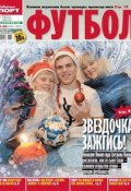 Советский Спорт. Футбол 51-52 (Редакция газеты Советский Спорт. Футбол, 2012)